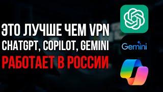 Эта штука лучше чем VPN! Пользуемся ChatGPT, Copilot, Gemini в России