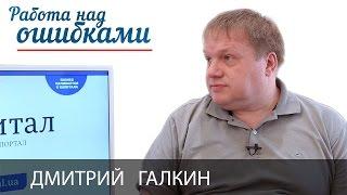 Дмитрий Галкин и Дмитрий Джангиров, "Работа над ошибками", выпуск #182