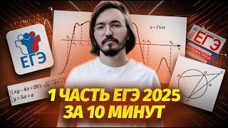 1 часть за 10 минут ЕГЭ профильная математика 2025 | Задание 1, 2, 3, 4, 5, 6, 7, 8, 9, 10, 11, 12