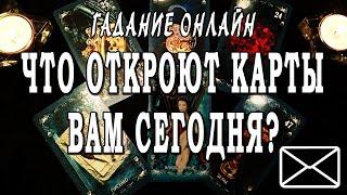 ЧТО РАССКАЖУТ КАРТЫ ВАМ СЕГОДНЯ? ЧТО САМОЕ ВАЖНОЕ ВЫ ДОЛЖНЫ ЗНАТЬ?  Гадание онлайн