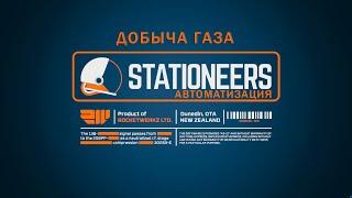 Stationeers - Автоматизация добычи газа