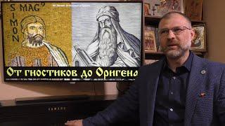 История Философии. Рецепция — От гностиков до Оригена