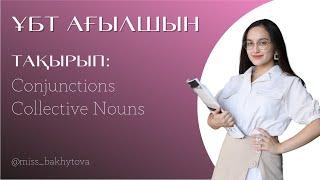 Ағылшын ҰБТ: CONJUNCTIONS AND COLLECTIVE NOUNS