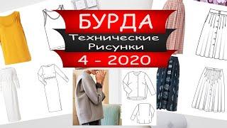 ТЕХНИЧЕСКИЕ РИСУНКИ Бурда №4 за Апрель 2020 года - Видео обзор