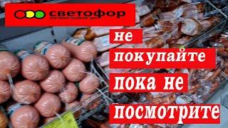 Магазин Светофор.Не покупайте пока не посмотрите