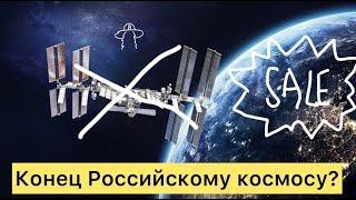 КОНЕЦ российскому КОСМОСУ? - Уход России из проекта МКС