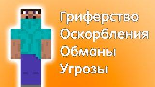 РАЗОБЛАЧЕНИЕ НА ФРЕДЖА ! Гриферство, оскорбления, обманы, угрозы