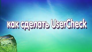 КАК СДЕЛАТЬ USERCHECK ! КАК ИМ ПОЛЬЗОВАТЬСЯ ? SMART BOT