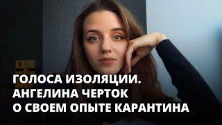 Ангелина Черток о плюсах невротиков, домашнем насилии и лучах поддержки. Голоса изоляции