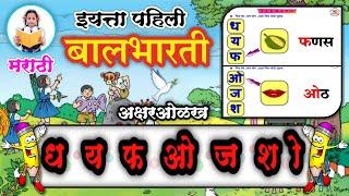 ध य फ ओ ज श काना एक मात्रा चीओळख | इयत्ता पहिली | iyatta pahili | पान ४८,४९,५० | Marathi balbharati