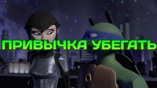 Привычка убегать черепашки ниндзя клип Лео и Карай Habit run away teenage mutant ninja turtles clip