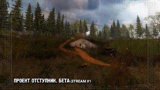 S.T.A.L.K.E.R.: Проект Отступник (Бета) - Знакомство с модом!  Stream #1