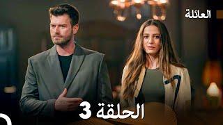 مسلسل العائلة الحلقة 3 (Arabic Dubbed)