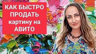 Как Быстро Продать Картину на Авито Avito Наталия Ширяева