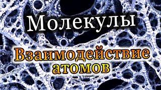 Молекулы. Взаимодействие атомов. Основы химии [SciOne]