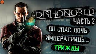 Все достижения в игре Dishonored | Как Дауд трижды Эмили спасал | Часть 2