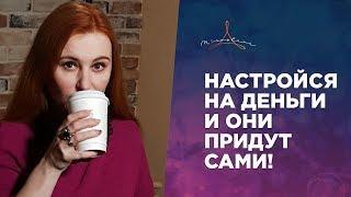 Аффирмация на деньги, богатство, процветание