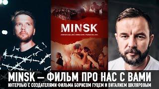 Фильм "MINSK": интервью с режиссером и продюсером – Борис Гуц, Виталий Шкляров