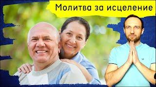 Молитва за исцеление. 27 мая 2025