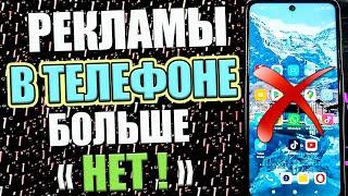 Как ОТКЛЮЧИТЬ РЕКЛАМУ На Любом Смартфоне Android Самый простой способ Без Программ !