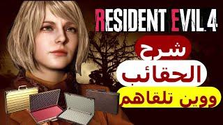 شرح الحقائب ووين تلقاهم رزدنت ايفل 4 ريميك|Resident Evil 4 Remake