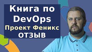 Книга по DevOps Проект Феникс. Отзыв