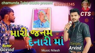 મારી જનમ દેનારી માં || Mari Janam Denari Ma || Arvind Patel || New song 2022