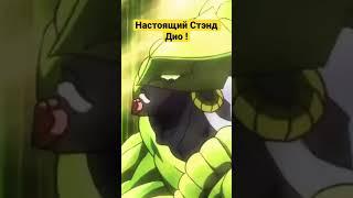 JoJo- Настоящий стэнд Дио  #джоджо #аниме #джоджомемы #persona5