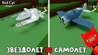 Звездолет vs Самолет в лодках роблокс | Build a Boat roblox | Helldiver vs Spaceship fighter