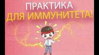 Практика для иммунитета | ЛФК упражнения