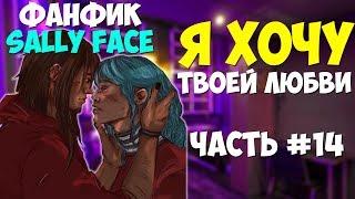 Озвучка Фанфика Sally Face - Я ХОЧУ ТВОЕЙ ЛЮБВИ №14