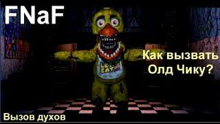 Как вызвать Олд Чику/Вызов Аниматроников из FNaF/Вызов духов.