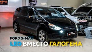 Правильный свет для Ford S-Max 1