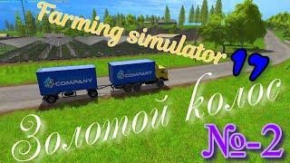 Farming Simulator 2017 золотой колос #фс17