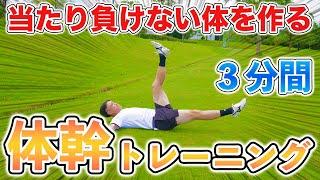 【１日３分】負けない体を作る体幹トレーニング６種目！