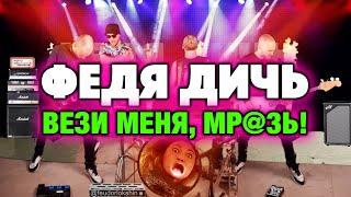 ФЕДЯ ДИЧЬ - Вези меня, мразь!