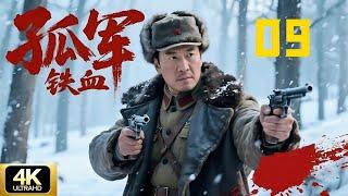 【经典抗日剧】孤军铁血09 | 从土匪变军长，带队血战日军，壮烈战死山林CDrama