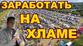 Как продать вещи на гаражной распродаже в Англии.  Едем на карбут