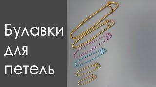 Булавки для открытых петель