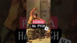 Развод на Руси. Ч.1 #развод #дельба #муж #жена #история #law #marriage #тула #гидвтуле #экскурсии