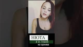 Нюта - Я за тобой (из архива) #shorts