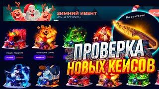 ПРОВЕРКА ЗИМНИХ КЕЙСОВ НА ГИВ ДРОП! ОТКРЫЛ САМЫЙ ДОРОГОЙ НОВЫЙ КЕЙС НА GIVE DROP!