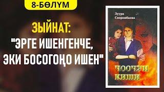 "Чоочун киши" Зуура Сооронбаева | 8-бөлүм | #аудиокитеп