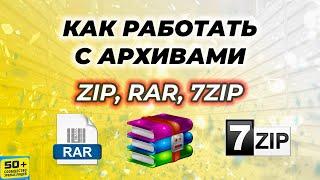 Как работать с АРХИВАМИ | ZIP, RAR, 7ZIP