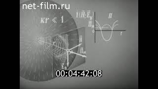 Принцип излучения электромагнитных волн (1978)