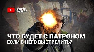 Что будет с патроном, если в него выстрелить?