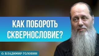 Как побороть сквернословие?