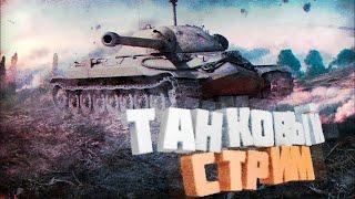 БЛИЦ, БЛИЦ - СКОРОСТЬ БЕЗ ГРАНИЦ / WORLD OF TANKS BLITZ (LESTA)