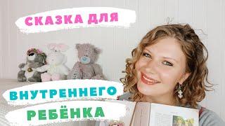 Детские травмы! СКАЗКА ДЛЯ ВНУТРЕННЕГО РЕБЁНКА (из книги Ольги Валяевой).#детскиетравмы