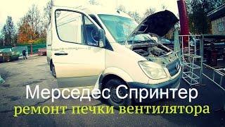 Мерседес Спринтер  ремонт печки вентилятора#Mercedes Sprinter 211CDI